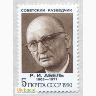 Почтовые марки СССР 1990. 5 марок Советские разведчики