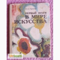 Первые шаги в мире искусства. Автор: Н.Горяева