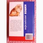 Персидские кошки. Авторы: Н. Крылова, И. Афонина