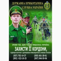 Державна прикордонна служба України запрошує на контрактну службу