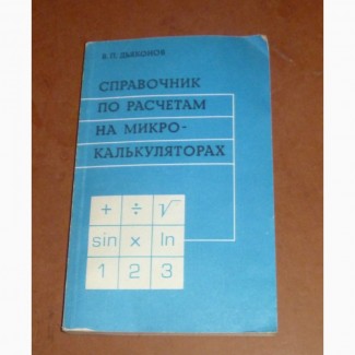 Дьяконов В.П. Справочник по расчетам на микрокалькуляторах