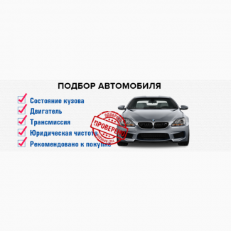 Подбор подержанных автомобилей по Украине. Полный спектр услуг.ОТ и ДО