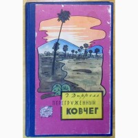 Даррелл, три книги. (011, 01_3)