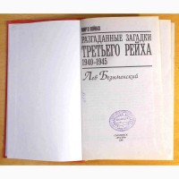 Безыменский Лев. Разгаданные загадки Третьего рейха (1940 - 1945)(N031, 16)