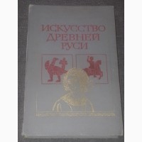 Лев Любимов - Искусство Древней Руси. 2-е издание 1981 год