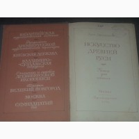 Лев Любимов - Искусство Древней Руси. 2-е издание 1981 год