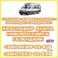 Автобус Луганск - Краснодар - Анапа - Новороссийск - Геленджик