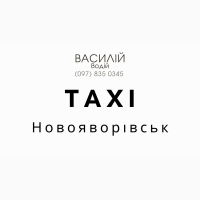 Таксі Новояворівськ