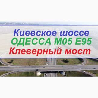 3.2 Гектара в промзоне. Одесса. Клеверный мост. Объездная. Киевское шоссе