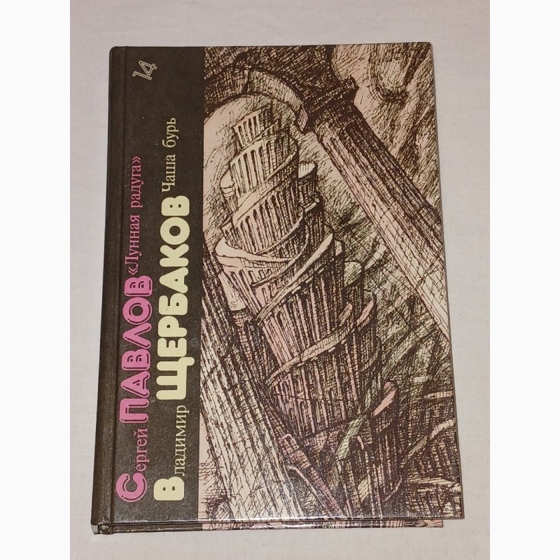 Библиотека фантастики в 24 томах. Том 14. С. Павлов - Лунная радуга. 1991 год