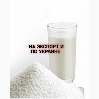 Сухое обезжиренное молоко 1.5% на ЭКСПОРТ и Украіні от производителя, сухе молоко