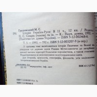 Історія України-Руси (1-3 т.). М.С. Грушевський
