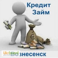 Кредит Вознесенск Деньги Быстро Взять Онлайн Заем Наличные Срочно до Зарплаты