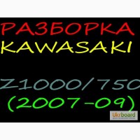 Разборка, Запчасти KAWASAKI Z1000-Z750(2007-09)