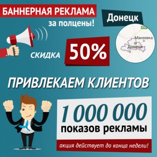 Баннерная реклама в Донецке, скидка 50% до конца недели