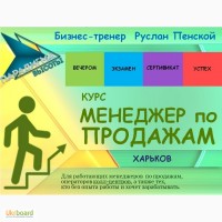 Курс Менеджер по продажам - Харьков