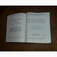 Музыкальная энциклопедия (только 6й том). 1982