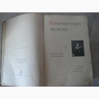 Галерея русских писателей. 1901г