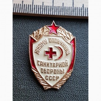 Знак. Юному отличнику Санитарной обороны СССР