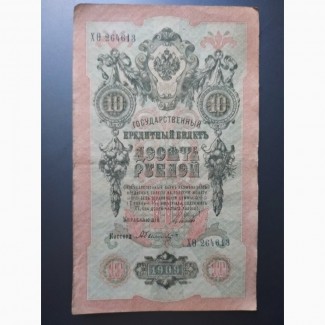 Государственный кредитный билет 10руб.1909г