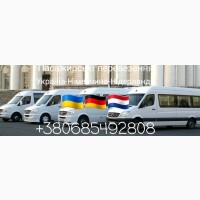 Пасажирські перевезення Україна-Німеччина-Нідерланди