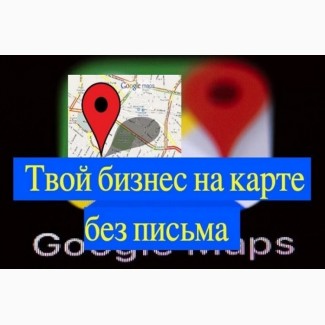 Добавить организацию на карту Гугл (Google maps) без письма