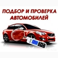 Проверка Авто Перед Покупкой с ВЫЕЗДОМ по КИЕВУ и ОБЛАСТИ