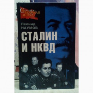 Сталин и НКВД. Леонид Наумов. 2007., 544 стр