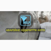 Аварійне відкриття автомобіля в Івано-Франківську
