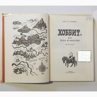 Книга «Хоббит, или Туда и Обратно», Дж.Р.Р. Толкин