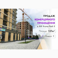 1й поверх, Продаж приміщення ЖК Krona Park II, 137м, від ВЛАСНИКА
