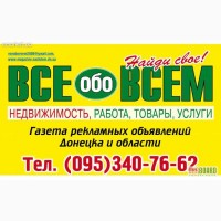 Реклама и объявления в газете Всё обо Всём Донецк