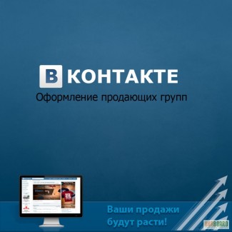 Профессиональное оформление групп Вконтакте + бесплатная консультация. Дарим дизайны