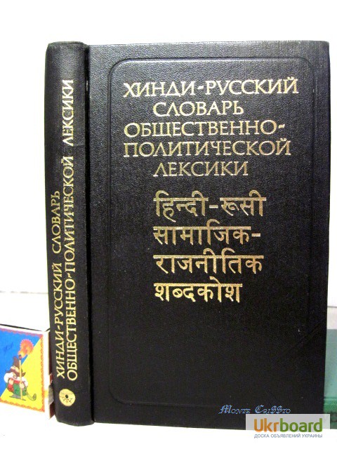 Хинди-русский словарь общественно-политической лексики 1981 Солнцева Ульциферов