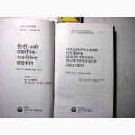 Хинди-русский словарь общественно-политической лексики 1981 Солнцева Ульциферов