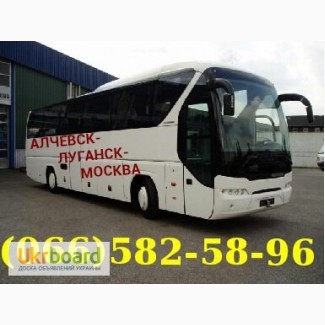 Автобус Алчевск-Луганск-Москва