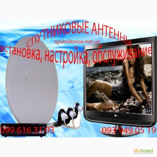 Установка спутниковых антенн по самым низким ценам в Харькове и области