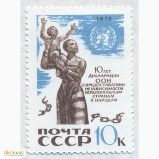 Почтовые марки СССР 1970. 10 летие Декларации ООН о предоставлении независимости