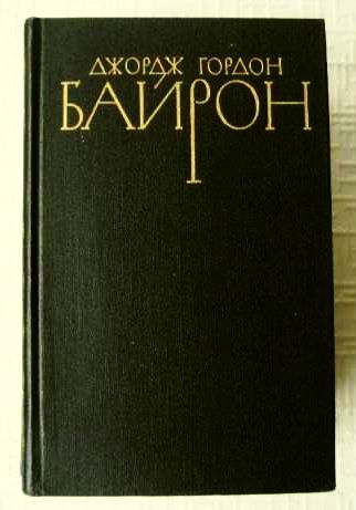Фото 3. Байрон. Собрание сочинений в 4-х томах