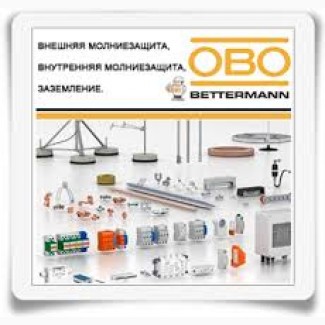 Системы молниезащиты и заземления OBO Bettermann