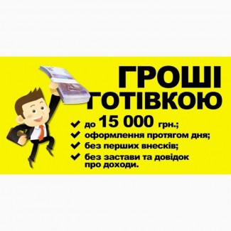 Очень быстрый кредит наличными по всей Украине