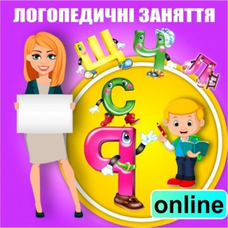 Онлайн логопед-дефектолог для дітей