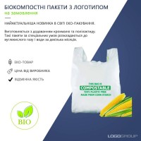 Біорозкладні пакети з крохмалю / Біокомпостні пакети / Биопакеты