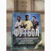Полная иллюстрированная энциклопедия мирового футбола