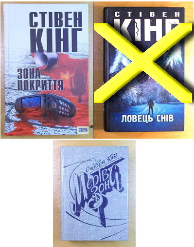 Стівен Кінг, романи, две книги. (032. 02) (На украинском языке)