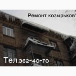 Ремонт и замена козырька из поликарбоната на балконе. Киев