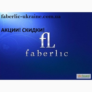 Регистрация Фаберлик Украина