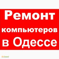 Обслуживание компьютеров и ноутбуков в 0дессе