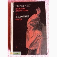 Бичер-Стоу «Хижина дяди Тома». Войнич «Овод»