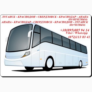 Автобус Луганск - Краснодар - Анапа - Краснодар - Луганск